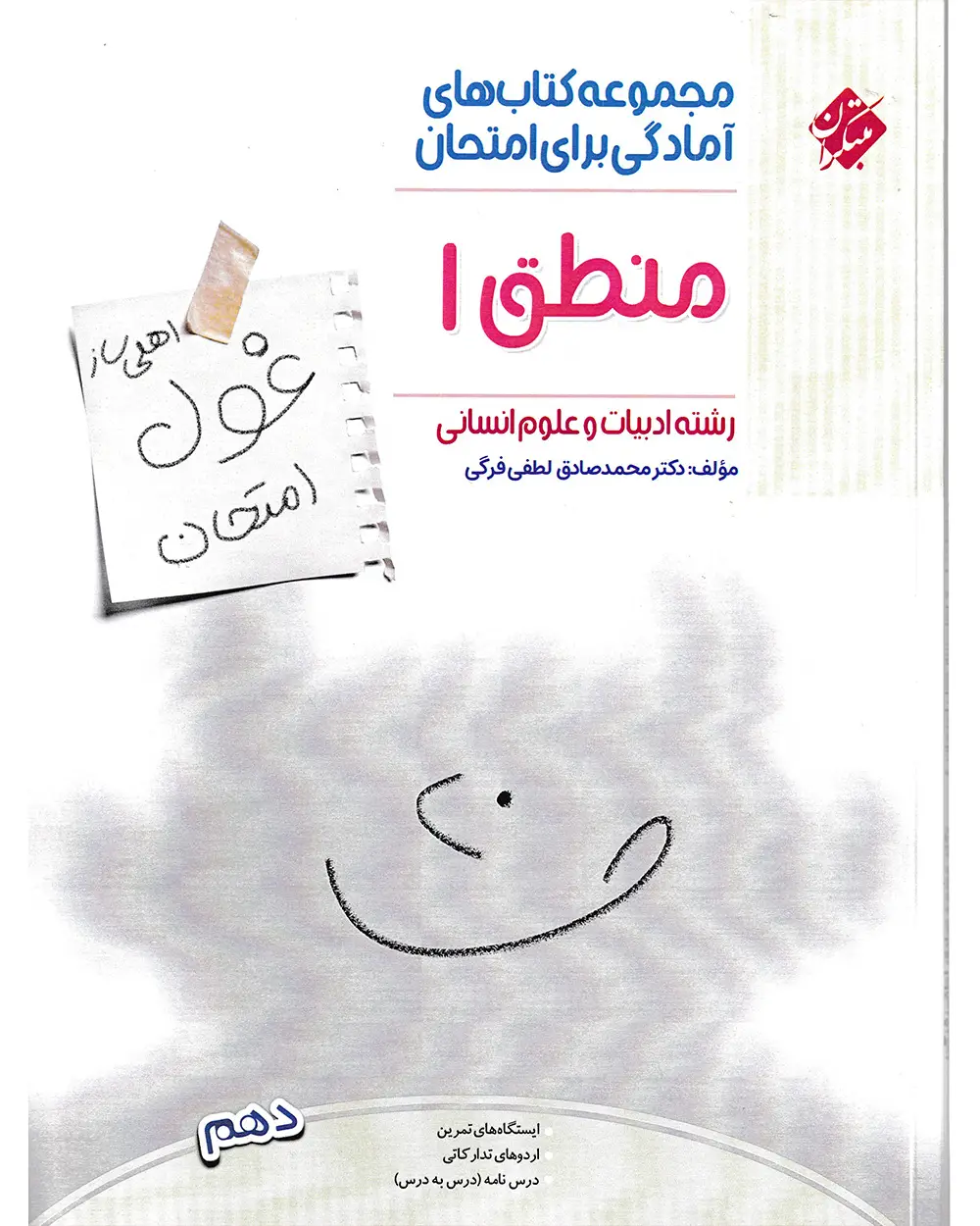 جلد کتاب 	کتاب منطق دهم غول امتحان رشته انسانی 1404