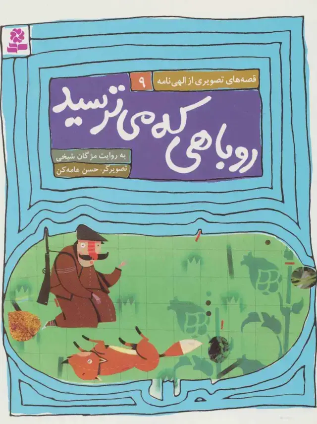 جلد کتاب قصه های تصویری از الهی نامه 9 (روباهی که میترسید)
