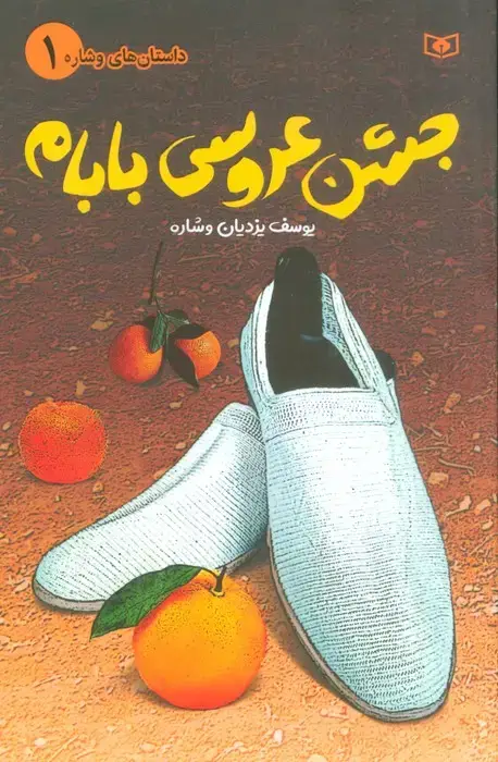 جلد کتاب داستان های وشاره 1 (جشن عروسی بابام)