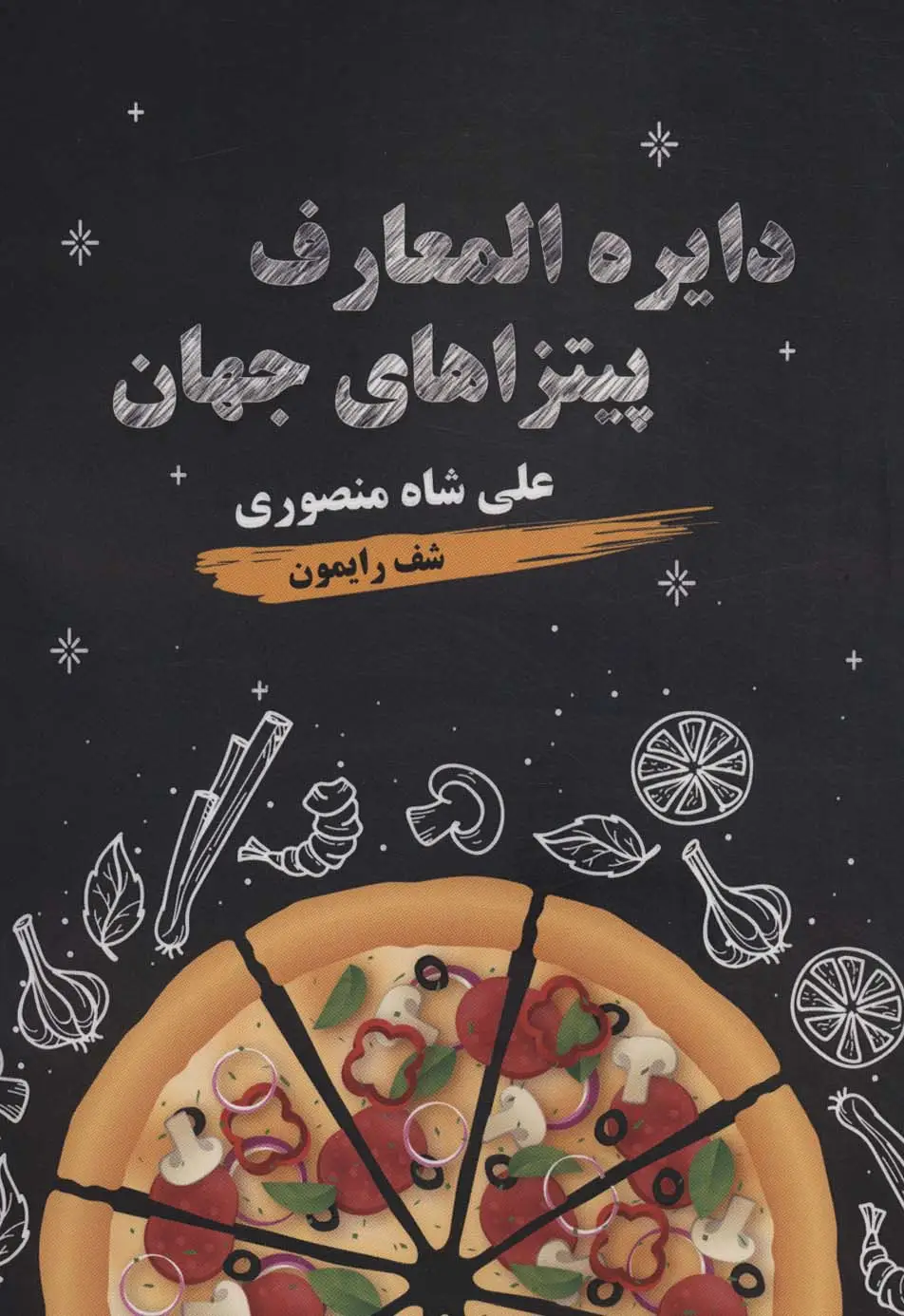 جلد کتاب دایره المعارف پیتزاهای جهان