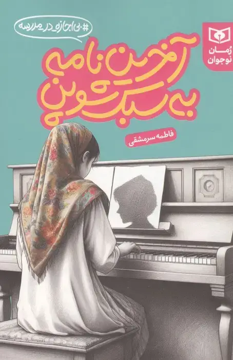 جلد کتاب آخرین نامه به سبک شوپن (بی اجازه در مدرسه)