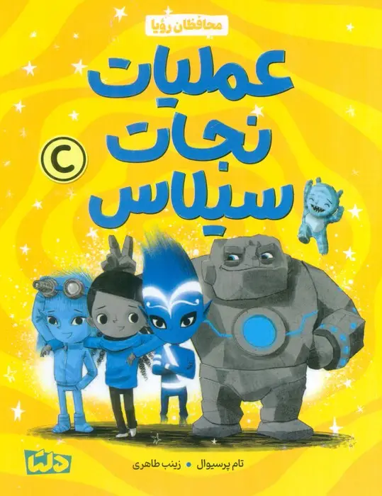 جلد کتاب محافظان رویا 3 (عملیات نجات سیلاس)