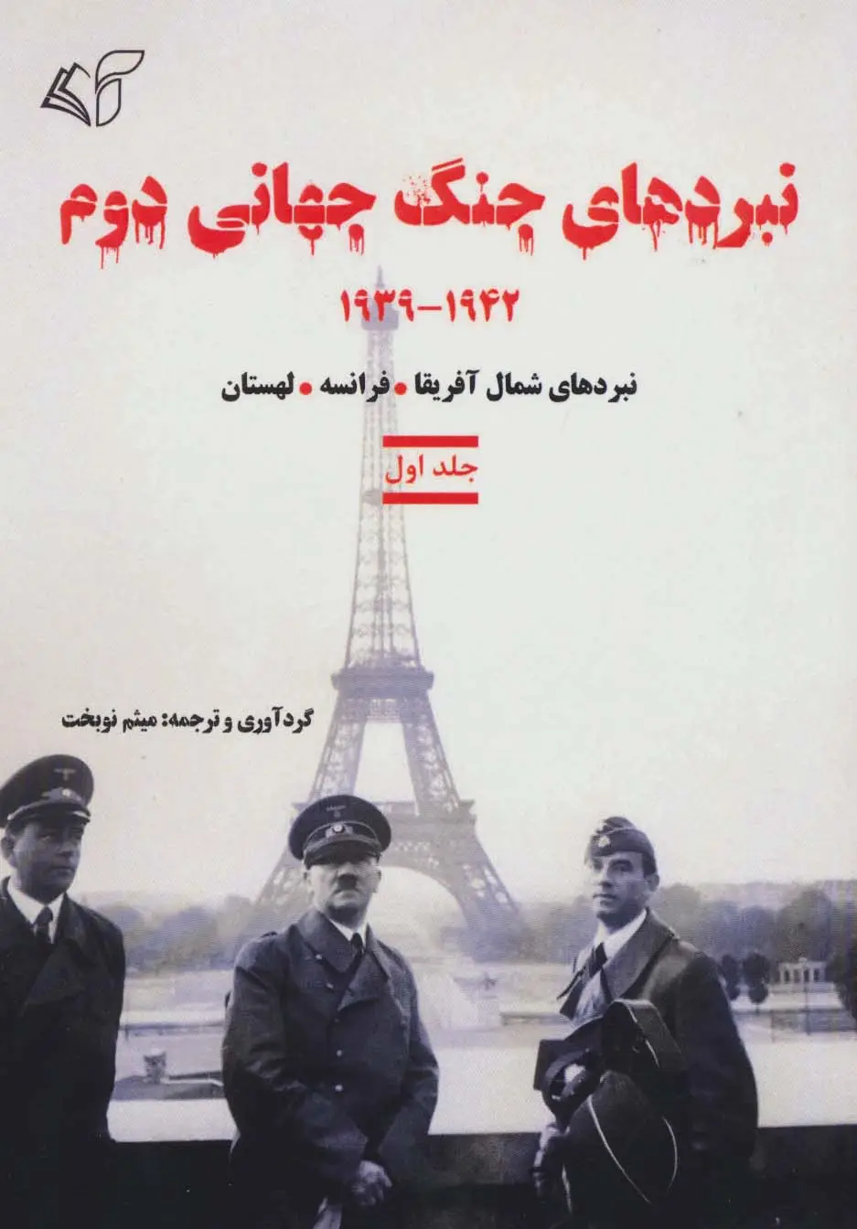 جلد کتاب نبردهای جنگ جهانی دوم 1 (1942-1939:نبردهای شمال آفریقا،فرانسه،لهستان)