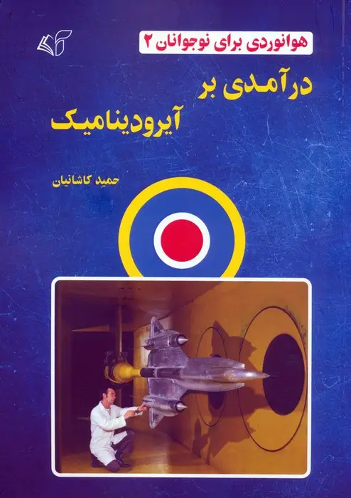 جلد کتاب هوانوردی برای نوجوانان 2 (درآمدی بر آیرودینامیک)
