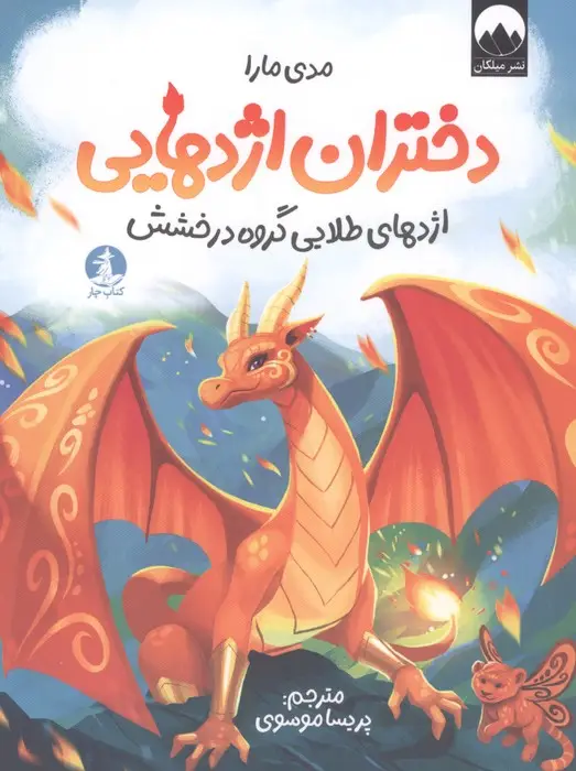 جلد کتاب دختران اژدهایی (اژدهای طلایی گروه درخشش)