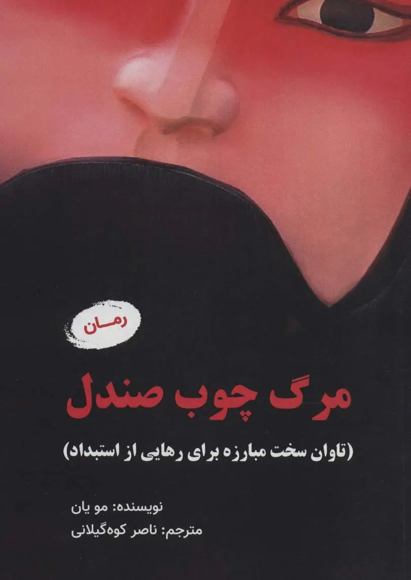 جلد کتاب مرگ چوب صندل (تاوان سخت مبارزه برای رهایی از استبداد)