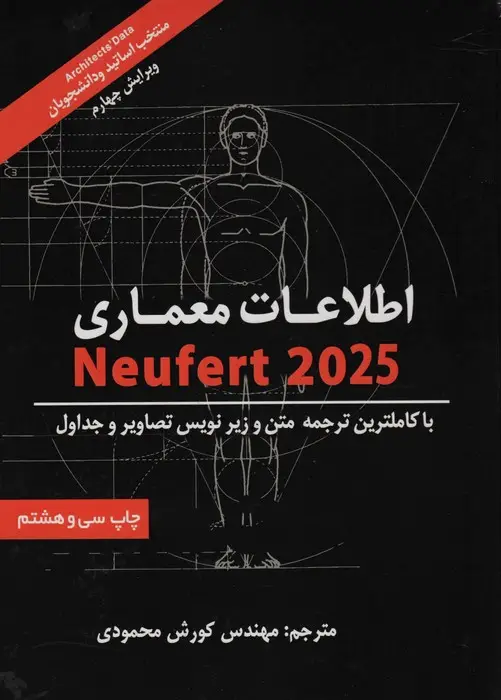 جلد کتاب اطلاعات معماری نویفرت 2025 (NEUFERT)