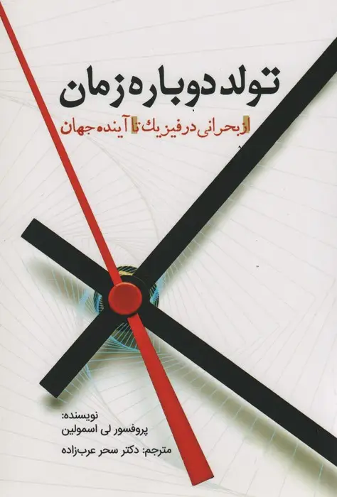 جلد کتاب تولد دوباره زمان (از بحرانی در فیزیک تا آینده جهان)