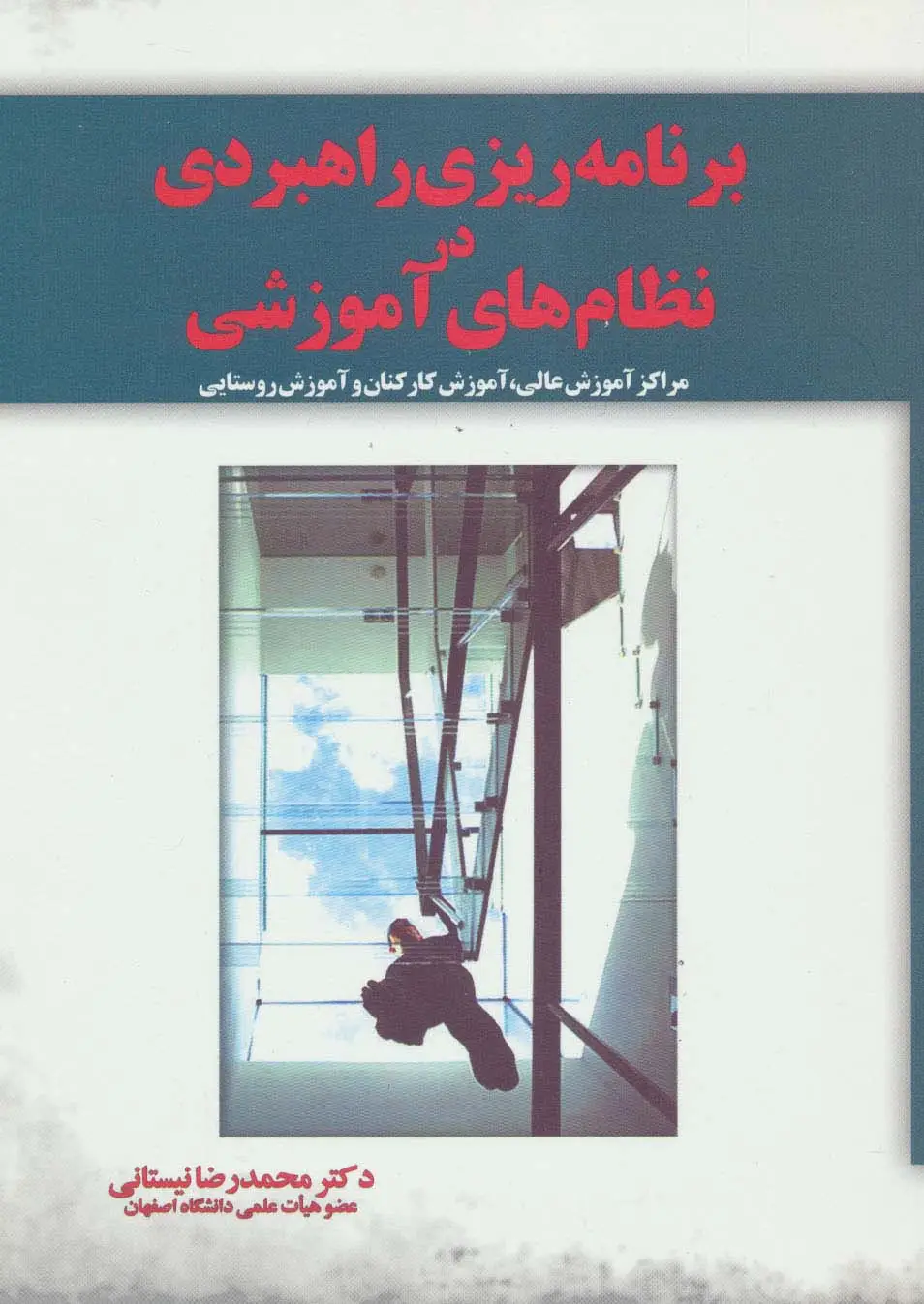 جلد کتاب برنامه ریزی راهبردی در نظام های آموزشی:مراکز آموزش عالی،آموزش کارکنان و آموزش روستایی