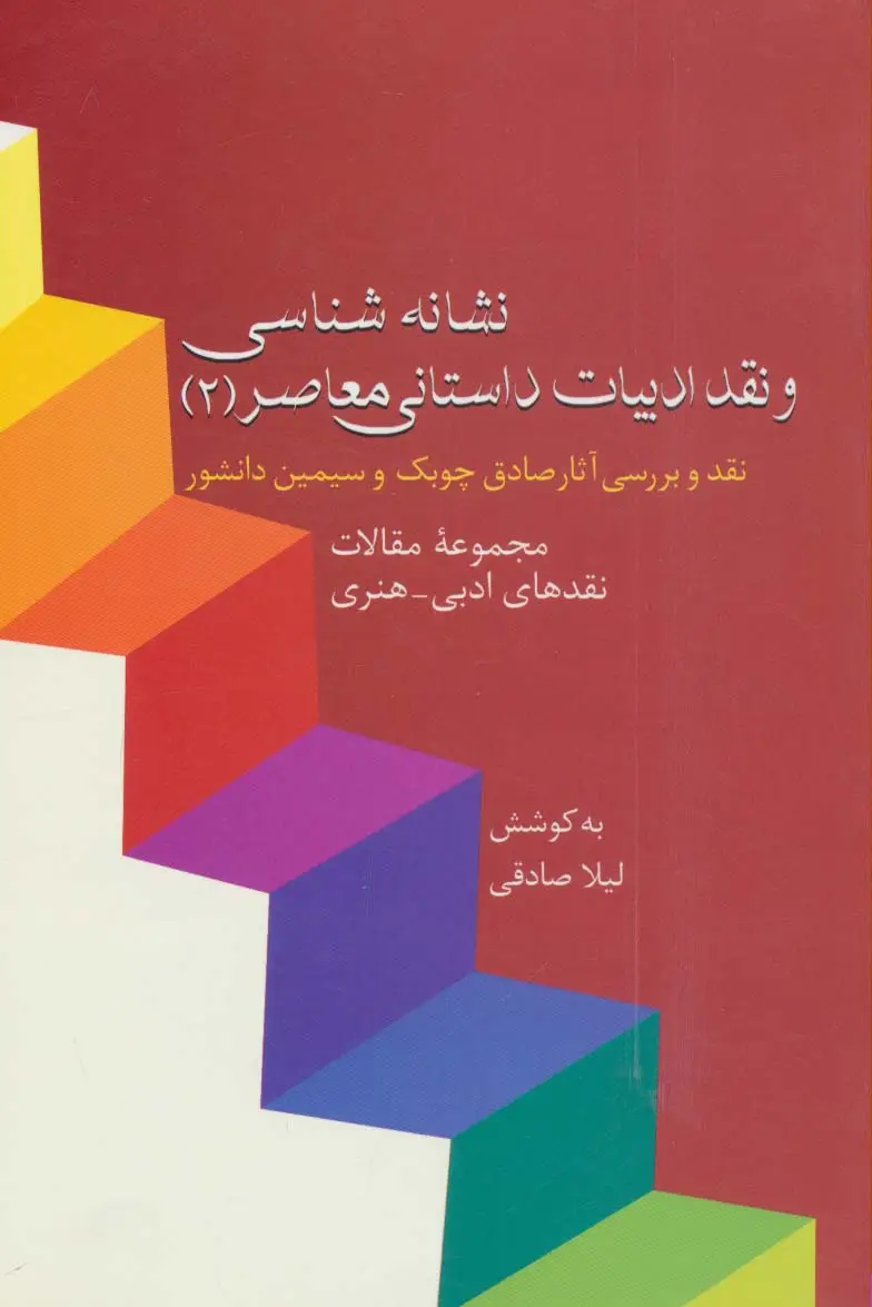 جلد کتاب نشانه شناسی و نقد ادبیات داستانی معاصر 2:نقد آثار چوبک و دانشور (مجموعه مقالات نقدهای ادبی-هنری)