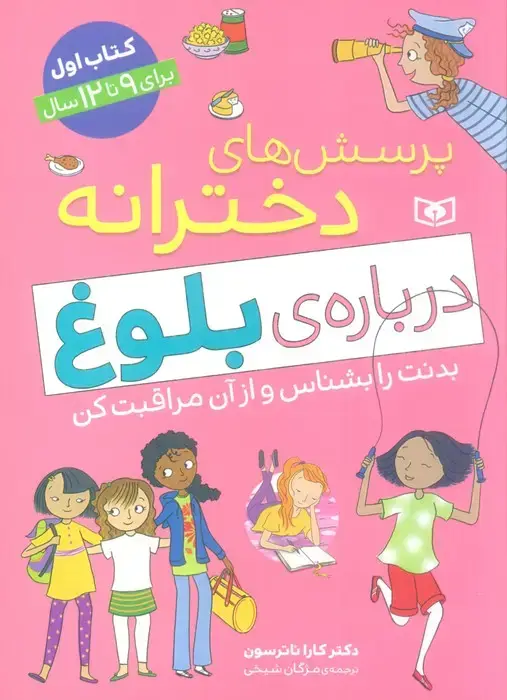جلد کتاب پرسش های دخترانه درباره ی بلوغ 1 (بدنت را بشناس و از آن مراقبت کن)
