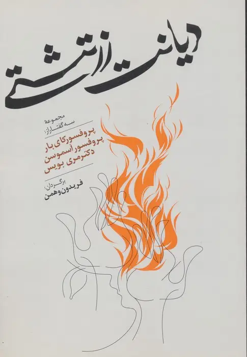 جلد کتاب دیانت زرتشتی (مجموعه سه گفتار از:پروفسور کای بار،آسموسن،مری بویس)