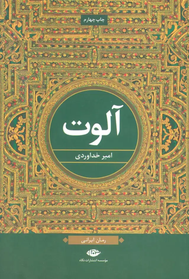 جلد کتاب آلوت