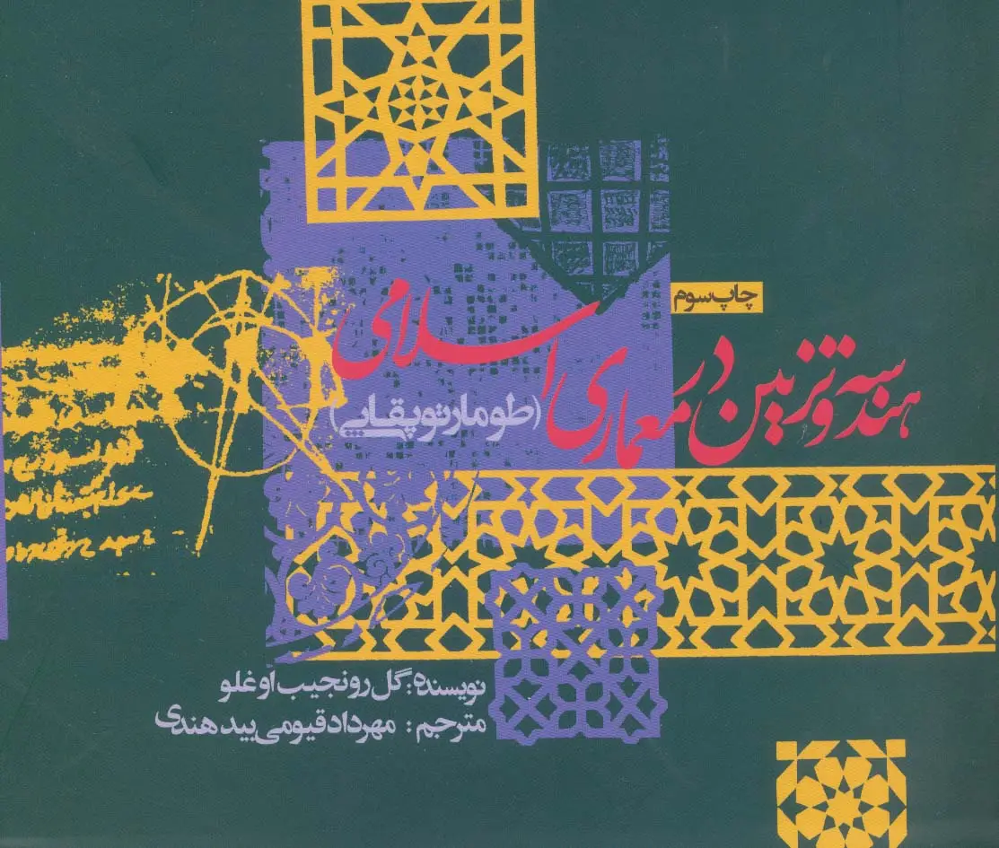 جلد کتاب هندسه و تزئین در معماری اسلامی (طومار توپقایی)