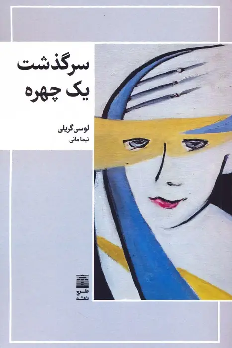 جلد کتاب سرگذشت یک چهره