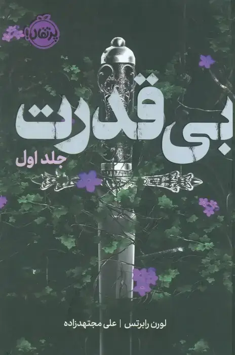 جلد کتاب سه گانه ی بی قدرت 1 (بی قدرت)،(فانتوم)