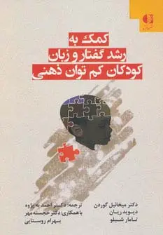 جلد کتاب کمک به رشد گفتار و زبان کودکان کم توان ذهنی