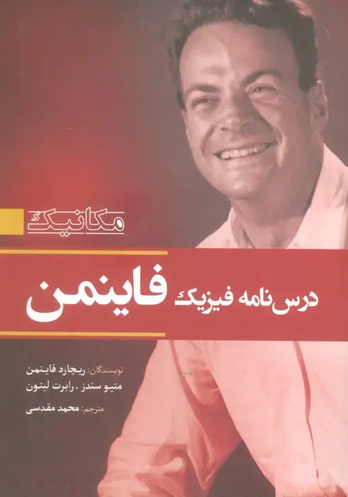 جلد کتاب درس نامه فیزیک فاینمن (مکانیک)