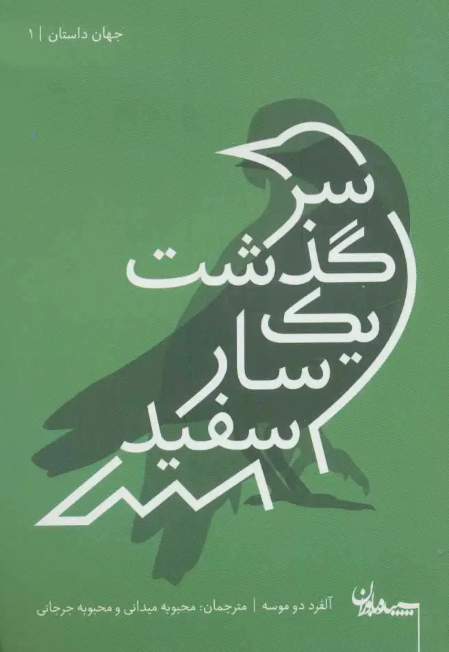 جلد کتاب سرگذشت یک سار سفید (جهان داستان 1)