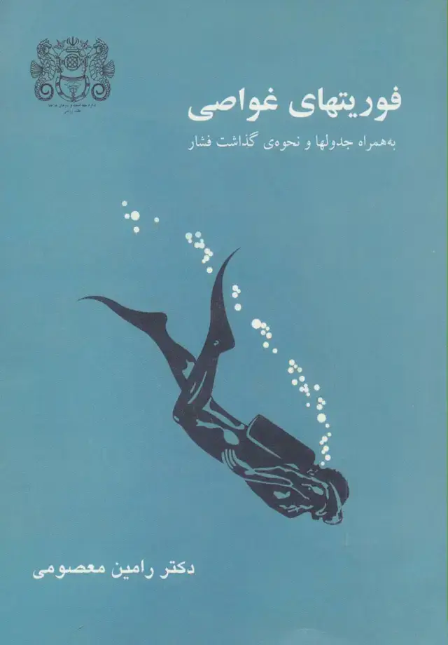 جلد کتاب فوریتهای غواصی (به همراه جدولها و نحوه ی گذاشت فشار)