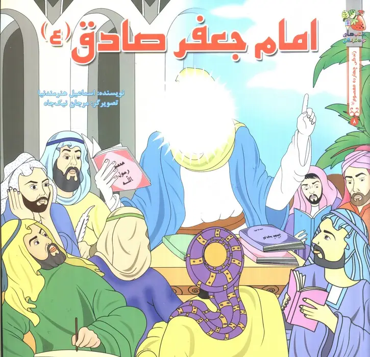 جلد کتاب زندگی چهارده معصوم (ع) 8 (امام جعفر صادق (ع))،(گلاسه)