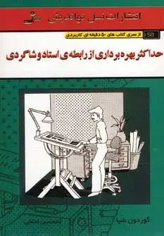 جلد کتاب حداکثر بهره برداری از رابطه ی استاد و شاگردی (کتاب های 50 دقیقه ای کاربردی)