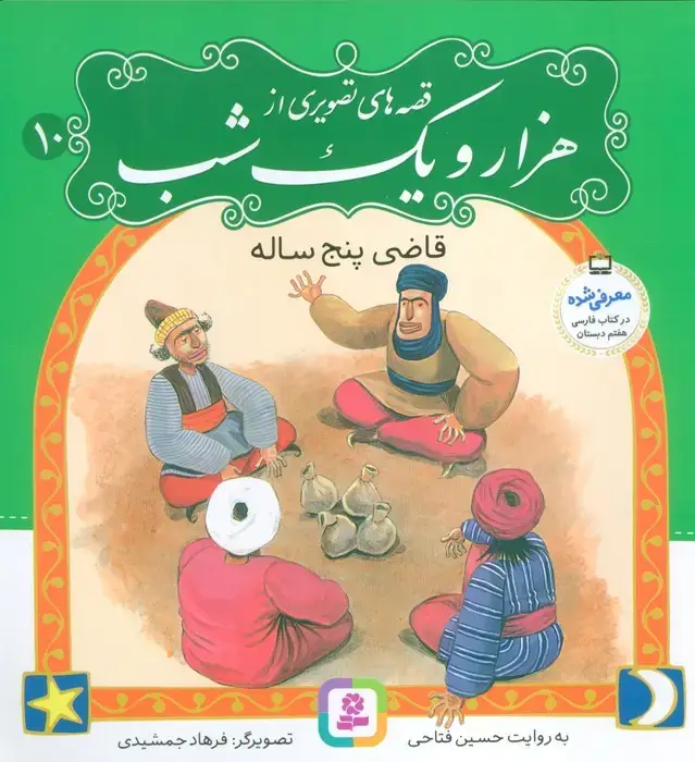 جلد کتاب قصه های تصویری از هزار و یک شب10 (قاضی پنج ساله)،(گلاسه)