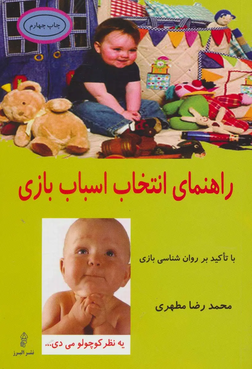 جلد کتاب راهنمای انتخاب اسباب بازی (با تاکید بر روان شناسی بازی)