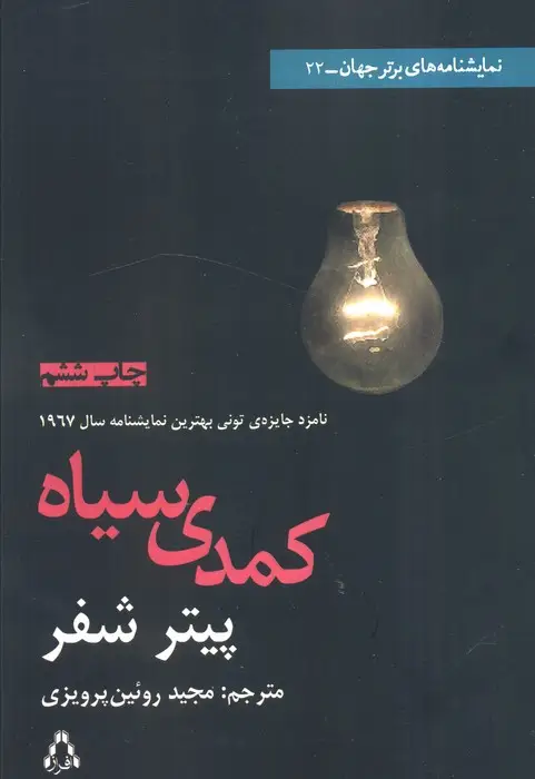 جلد کتاب کمدی سیاه (نمایشنامه های برتر جهان 22)