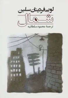 جلد کتاب شمال (ادبیات جهان106)
