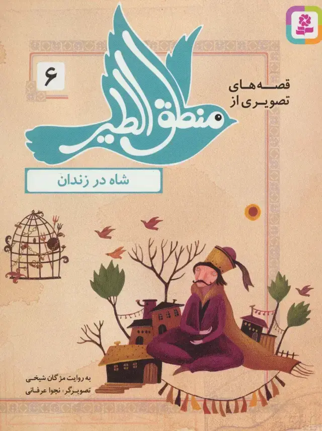 جلد کتاب قصه های تصویری از منطق الطیر 6 (شاه در زندان)،(گلاسه)