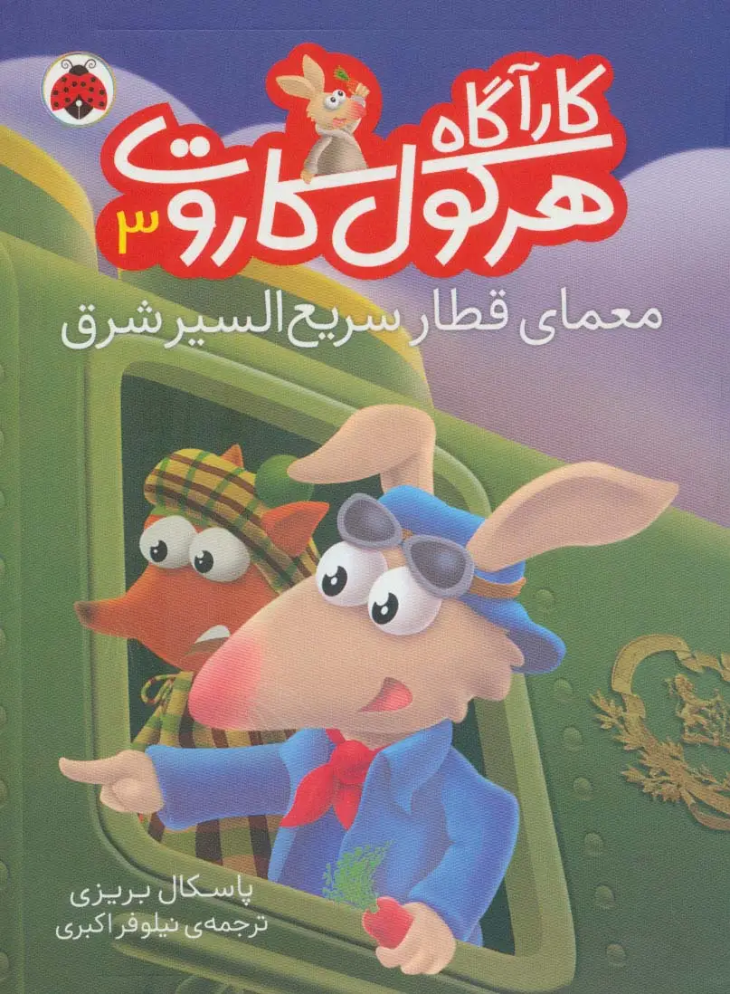 جلد کتاب کارآگاه هرکول کاروت 3 (معمای قطار سریع السیر شرق)،(گلاسه)