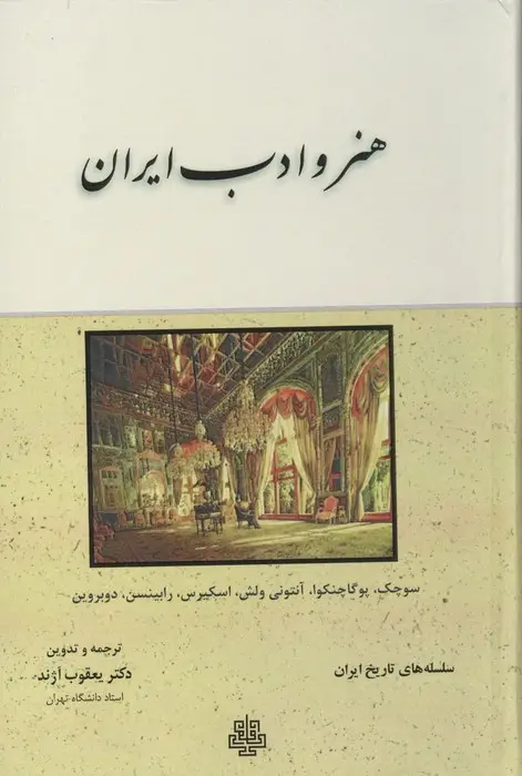 جلد کتاب هنر و ادب ایران (سلسله های تاریخ ایران)