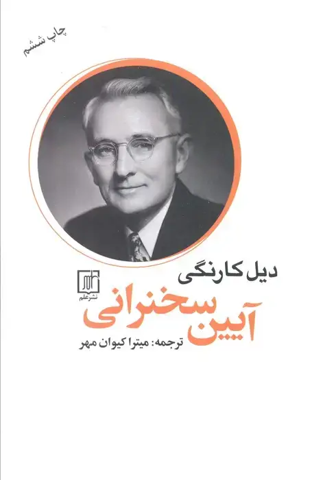 جلد کتاب آیین سخنرانی