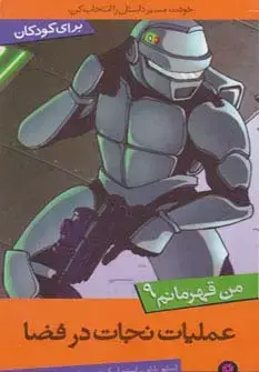 جلد کتاب من قهرمانم 9 (عملیات نجات در فضا)
