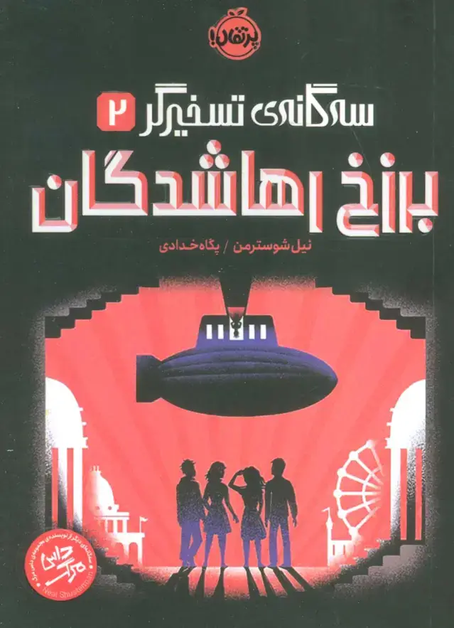 جلد کتاب برزخ رهاشدگان (سه گانه ی تسخیرگر 2)