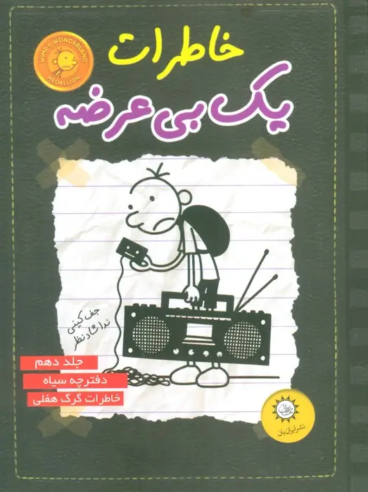 جلد کتاب خاطرات یک بی عرضه10 (دفترچه سیاه)
