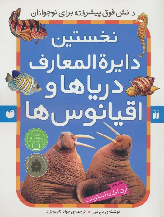 جلد کتاب نخستین دایره المعارف دریاها و اقیانوس ها (ارتباط با اینترنت)