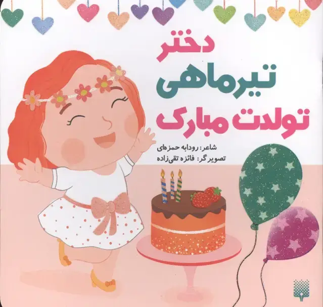 جلد کتاب دختر تیرماهی تولدت مبارک (گلاسه)