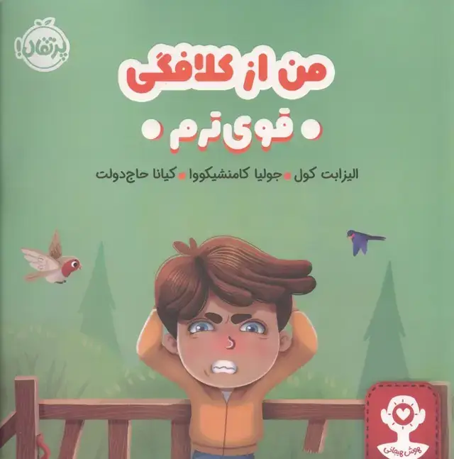 جلد کتاب من از کلافگی قوی ترم (هوش هیجانی)،(گلاسه)