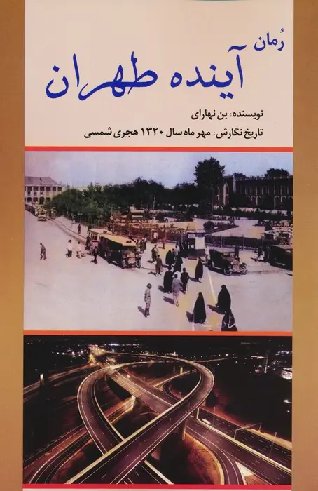 جلد کتاب رمان آینده طهران