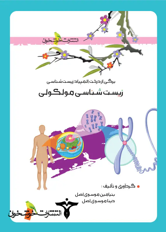 جلد کتاب زیست شناسی مولکولی