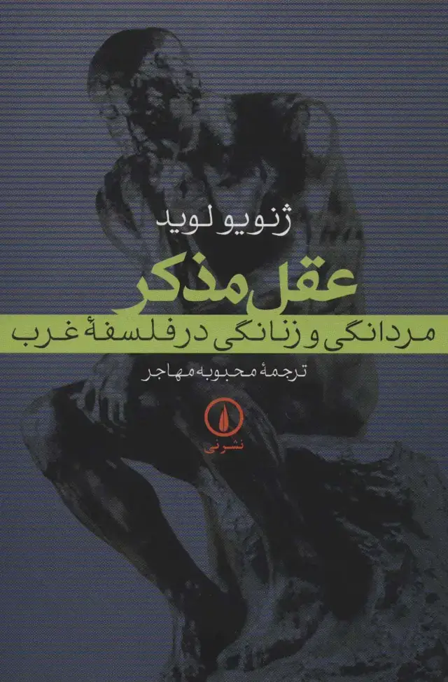 جلد کتاب عقل مذکر (مردانگی و زنانگی در فلسفه غرب)