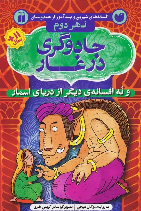جلد کتاب افسانه های شیرین و پند آموز از هندوستان نهر دوم (جادوگری در غار و نه افسانه ی دیگر از دریای اسمار)