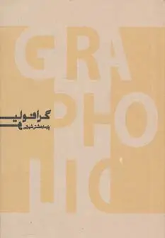 جلد کتاب گرافولیو (منتخبی از آثار طراحی گرافیک پارسا بهشتی شیرازی)