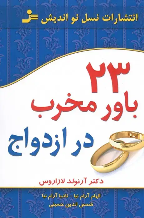 جلد کتاب 23 باور مخرب در ازدواج