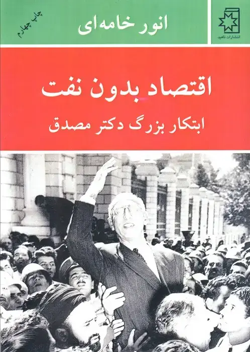 جلد کتاب اقتصاد بدون نفت (ابتکار بزرگ دکتر مصدق)