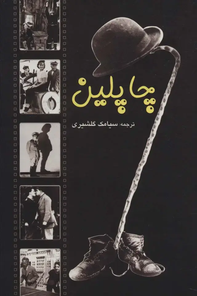 جلد کتاب چاپلین