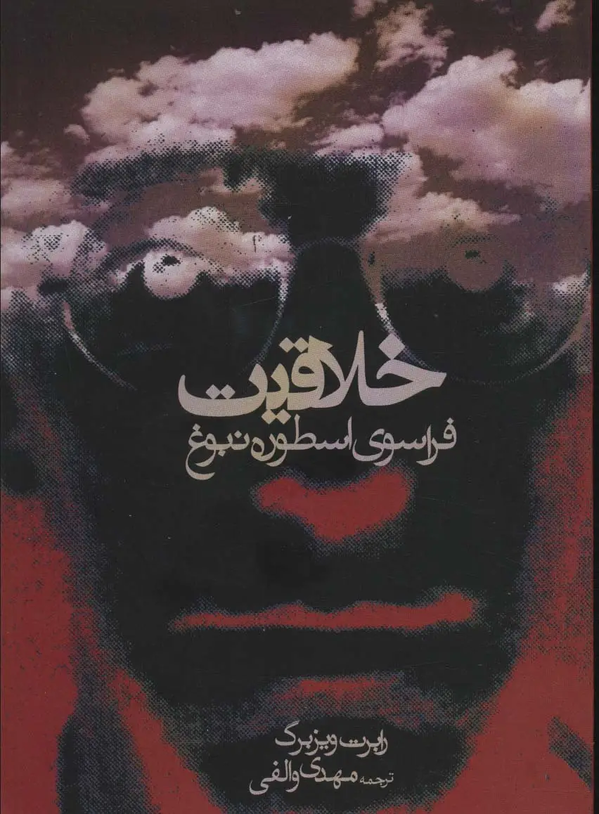 جلد کتاب خلاقیت (فراسوی اسطوره نبوغ)