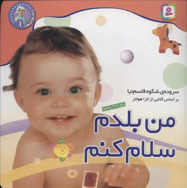 جلد کتاب نخودی ها 1 (من بلدم سلام کنم)